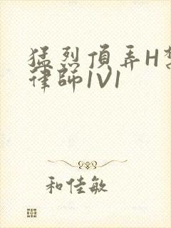 猛烈顶弄H禁欲律师1V1