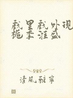 戏里戏外现场林栀季淮盛
