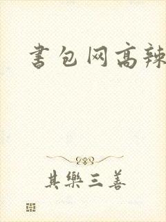 书包网高辣文封面