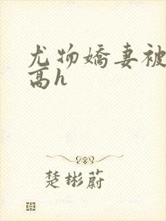 尤物娇妻被np高h封面