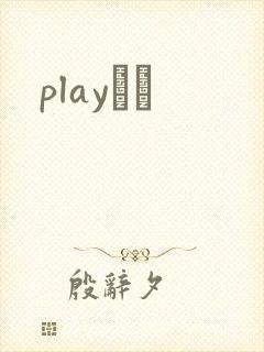 playС˵