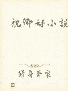 祝卿好小说