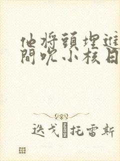 他将头埋进双腿间吮小核日本封面