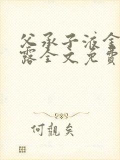 父承子液金银花露全文免费阅读笔趣阁