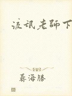流氓老师下载