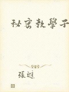 秘密教学子豪