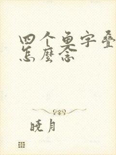 四个鱼字叠起来怎么念封面