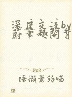 深度交流by蔚蔚笔趣阁背景故事