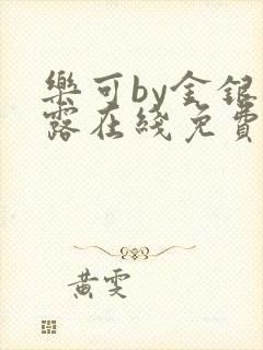 乐可by金银花露在线免费阅读封面