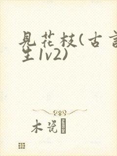 见花枝(古言重生1v2)封面