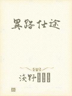 异路仕途封面