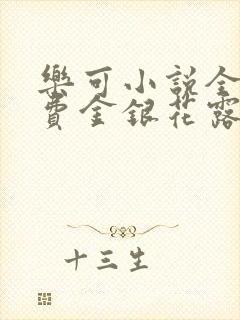 乐可小说全文免费金银花露