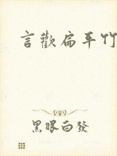 言欢扁平竹
