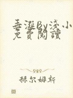 垂涎By浅小说免费阅读