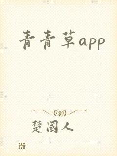 青青草app封面