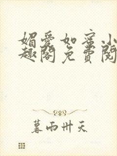 媚爱如蜜小说笔趣阁免费阅读封面