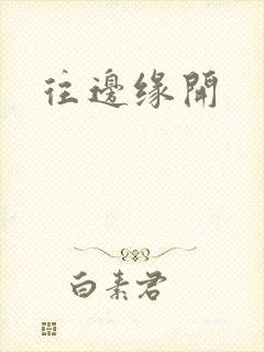 往边缘开