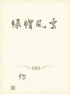 绿帽风云