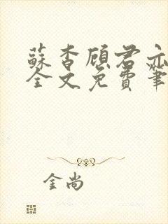 苏杳顾君亦小说全文免费笔趣阁