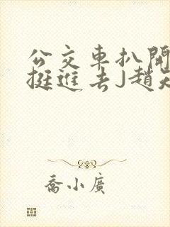 公交车扒开稚嫩挺进去J赵知梨