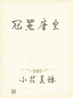 冠冕唐皇