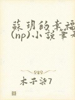 苏玥的幸福生活(np)小说笔趣阁