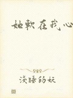 她软在我心上