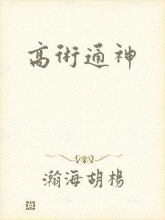 高术通神封面