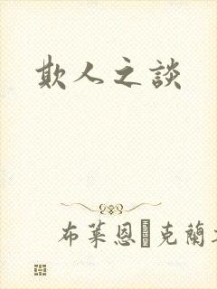 欺人之谈