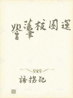 yn荡校园运动会笔