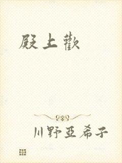 殿上欢