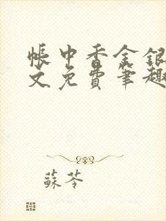 帐中香金银花原文免费笔趣阁