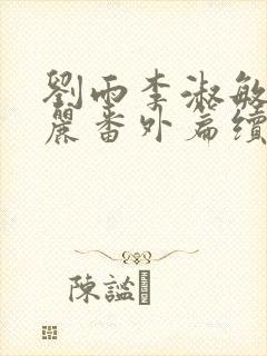 刘雨李淑敏刘艳丽番外篇续写txt