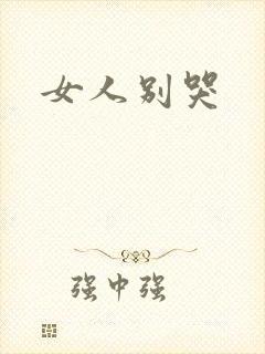 女人别哭