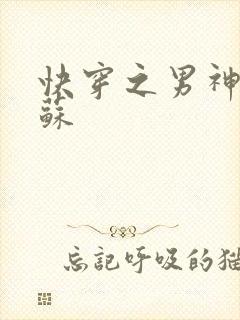 快穿之男神有点苏