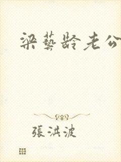 梁艺龄老公