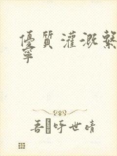 优质灌溉系统唐宁
