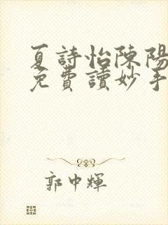 夏诗怡陈阳小说免费读妙手小神医全集