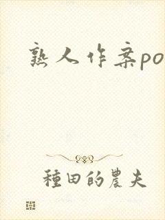 熟人作案po