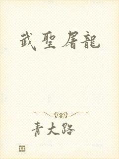 武圣屠龙