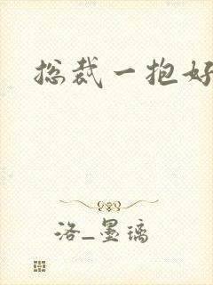 总裁一抱好欢喜