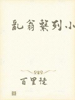 乱翁系列小说