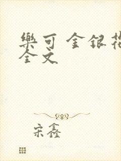 乐可 金银花 全文