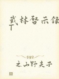 武林启示录TXT