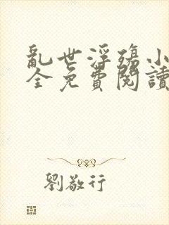 乱世浮殇小说大全免费阅读封面