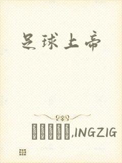 足球上帝