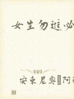 女生勿进必湿