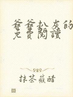 爷爷扒灰的小说免费阅读封面