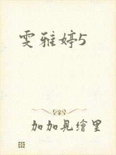 雯雅婷5