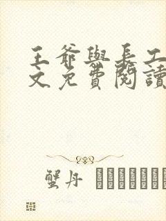 王爷与长工的全文免费阅读小说